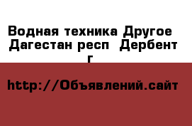 Водная техника Другое. Дагестан респ.,Дербент г.